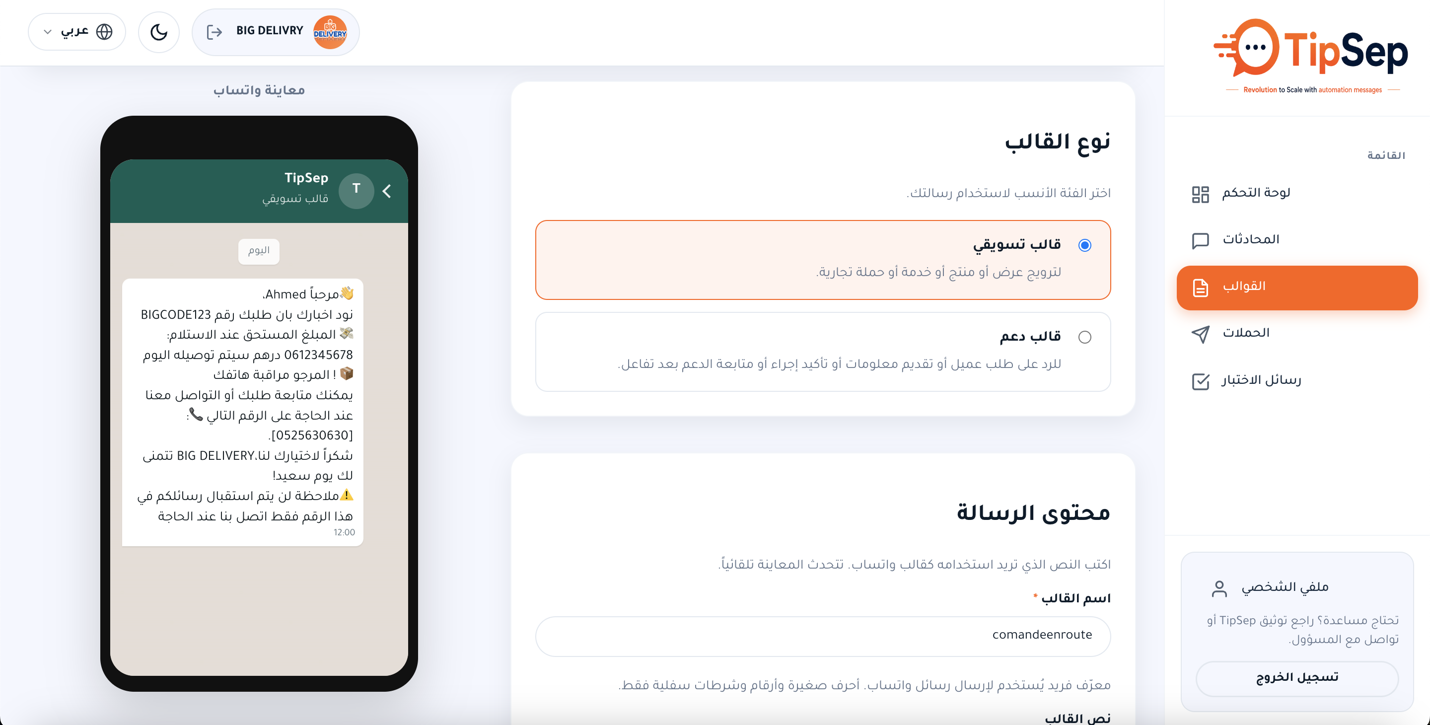 معاينة لوحة تحكم TipSep: إنشاء قوالب WhatsApp ومعاينة على الهاتف
